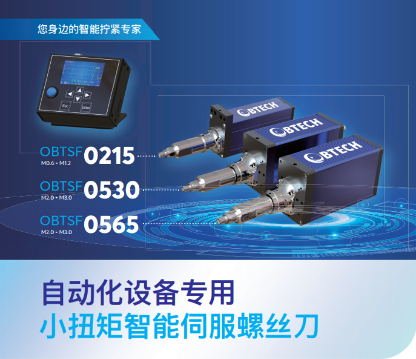 小扭矩智能伺服螺丝刀